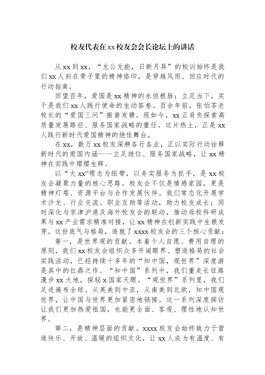(6篇)校友代表在各类校友会上的讲话材料汇编.docx,第2页预览