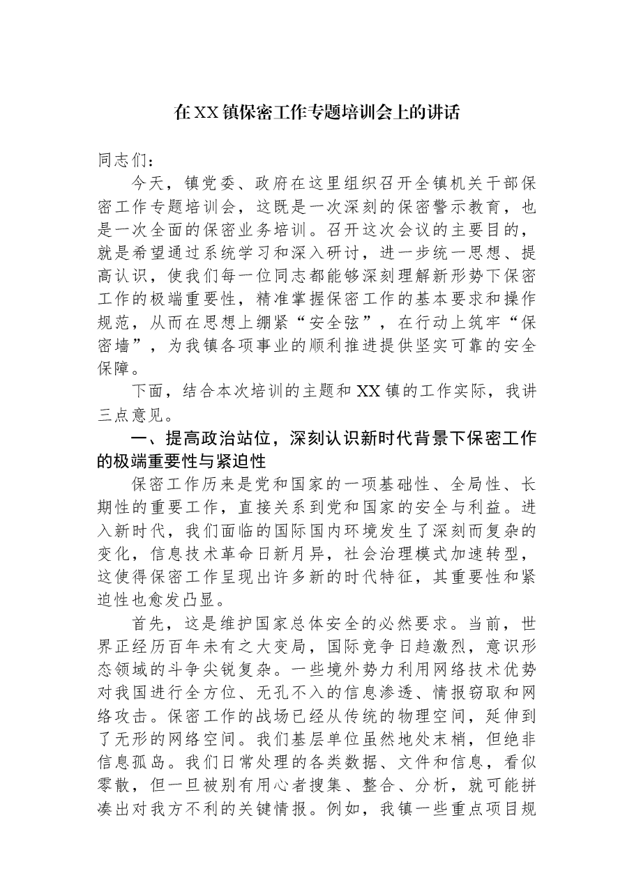 在XX镇保密工作专题培训会上的讲话.docx,第1页预览
