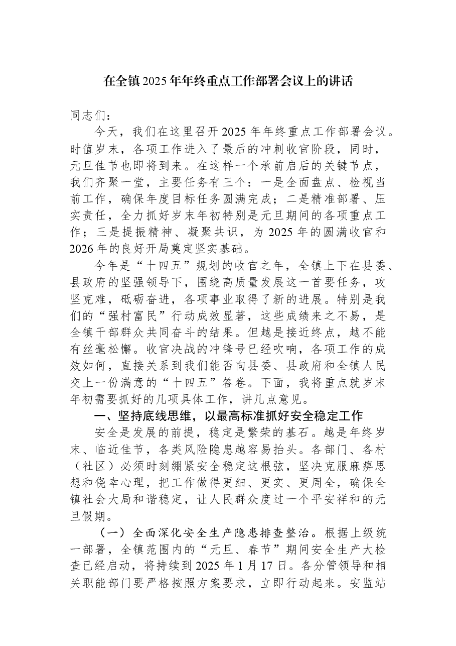 在全镇2025年年终重点工作部署会议上的讲话.docx,第1页预览