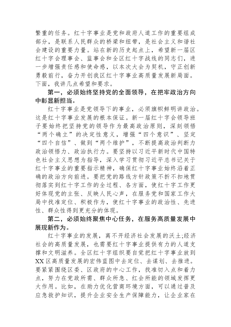 在XX区红十字会第一次会员代表大会上的讲话.docx,第3页预览