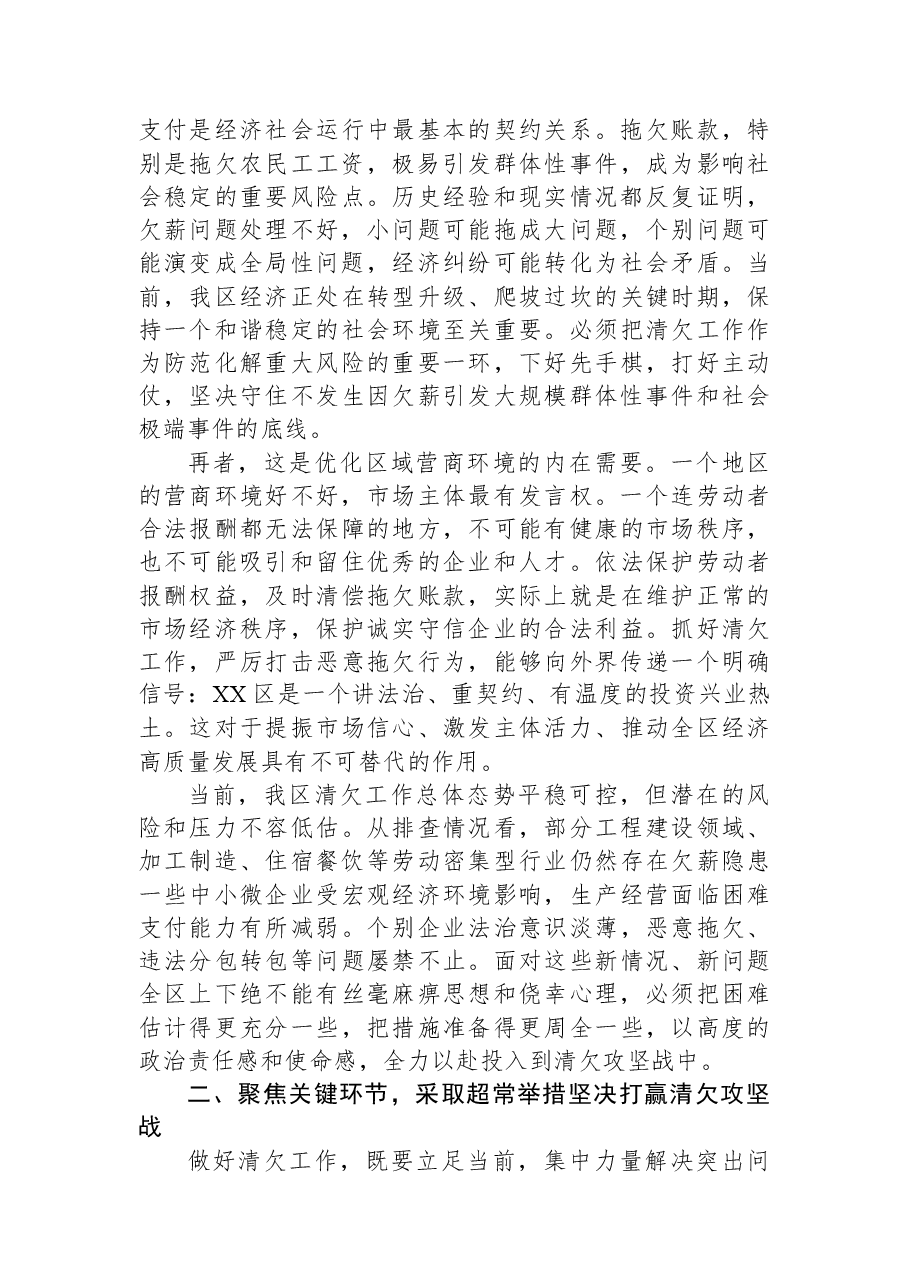 在XX区清欠工作部署会上的讲话.docx,第2页预览