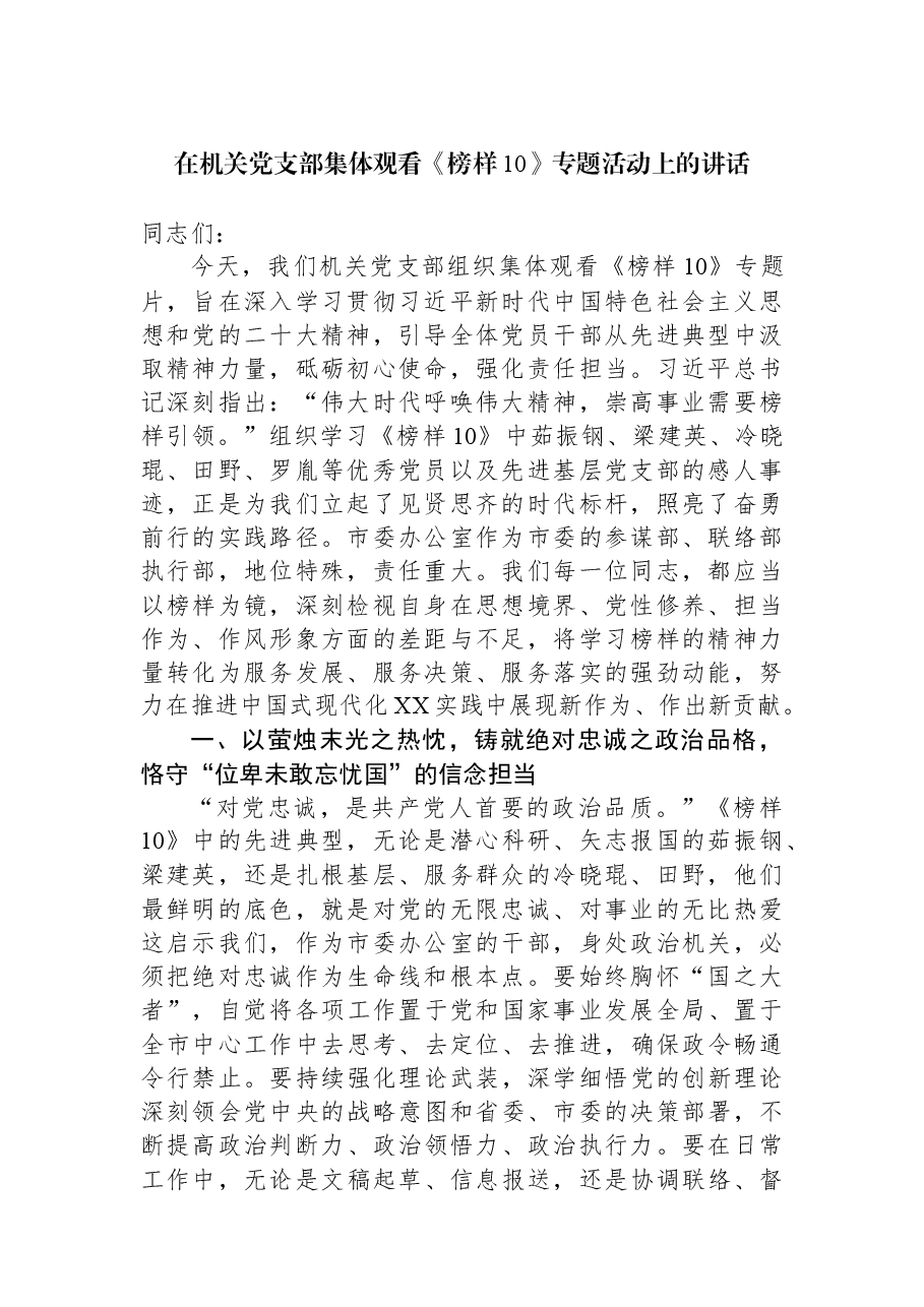 在机关党支部集体观看《榜样10》专题活动上的讲话.docx,第1页预览