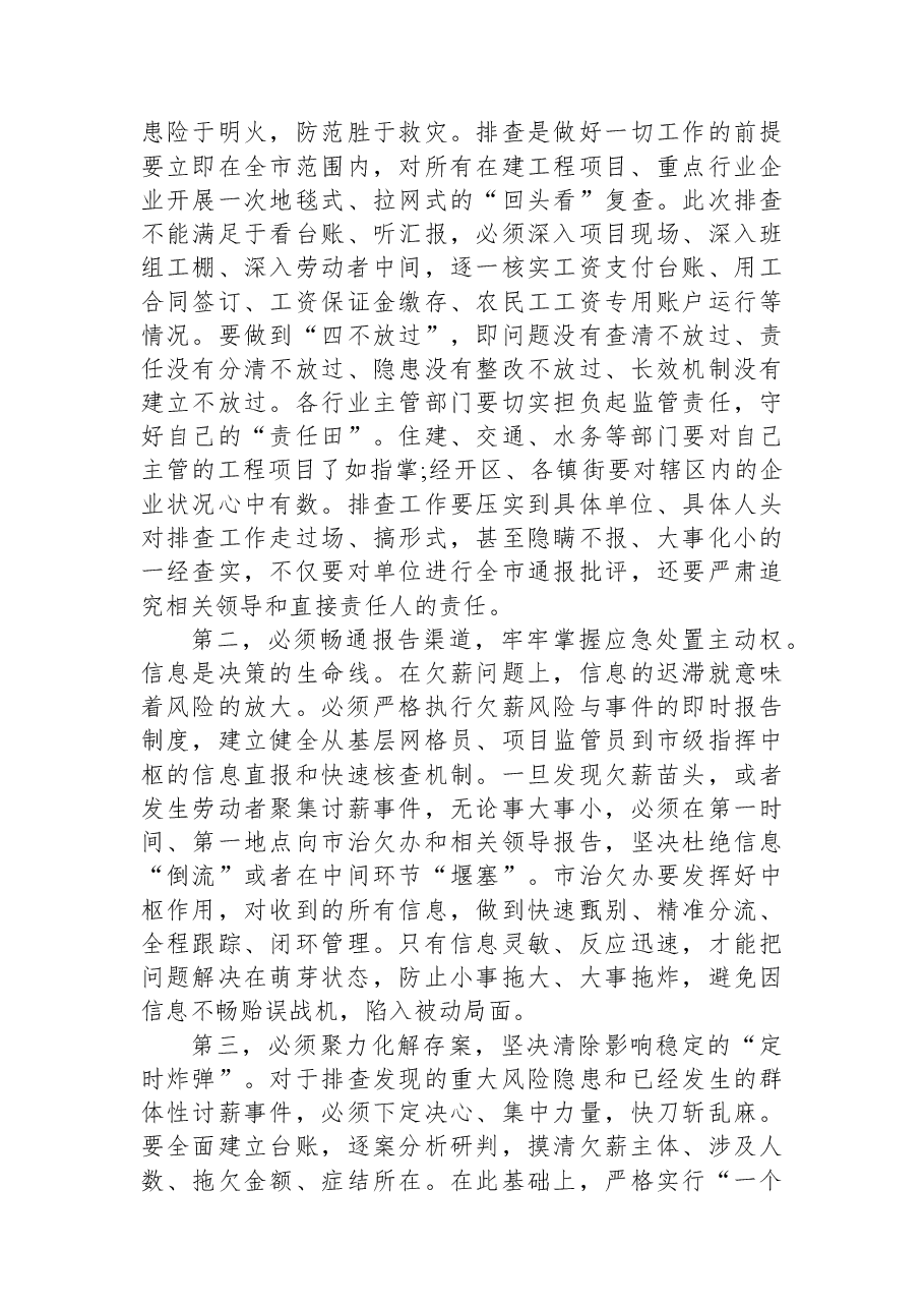 在XX市全市欠薪问题排查化解工作调度会上的讲话.docx,第3页预览
