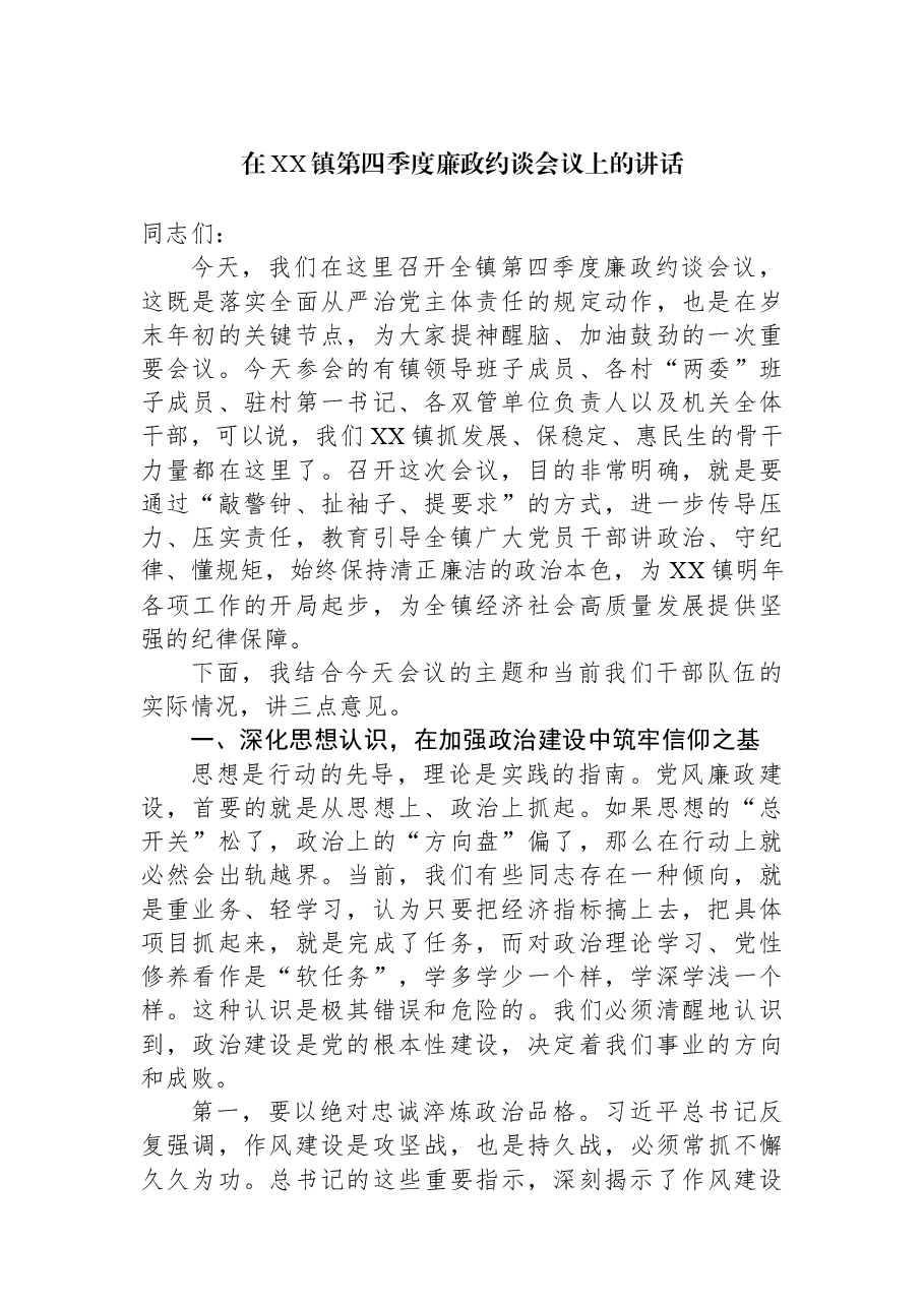 在XX镇第四季度廉政约谈会议上的讲话.docx,第1页预览