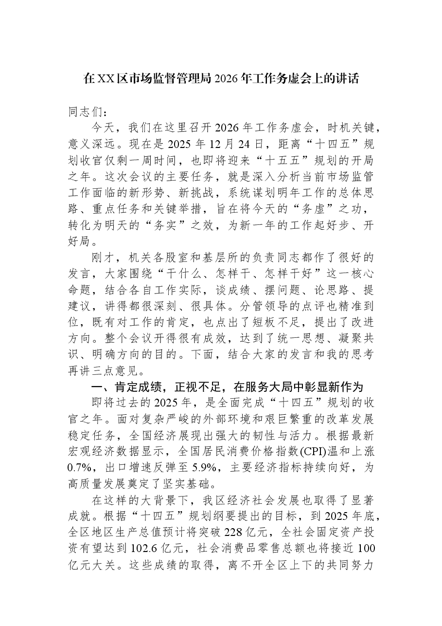 在XX区市场监督管理局2026年工作务虚会上的讲话.docx,第1页预览