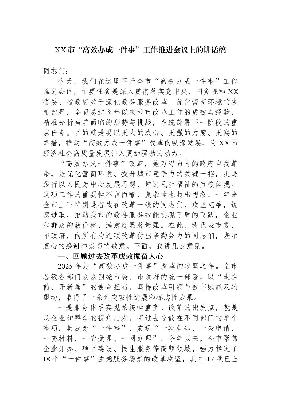 XX市“高效办成一件事”工作推进会议上的讲话稿.docx,第1页预览