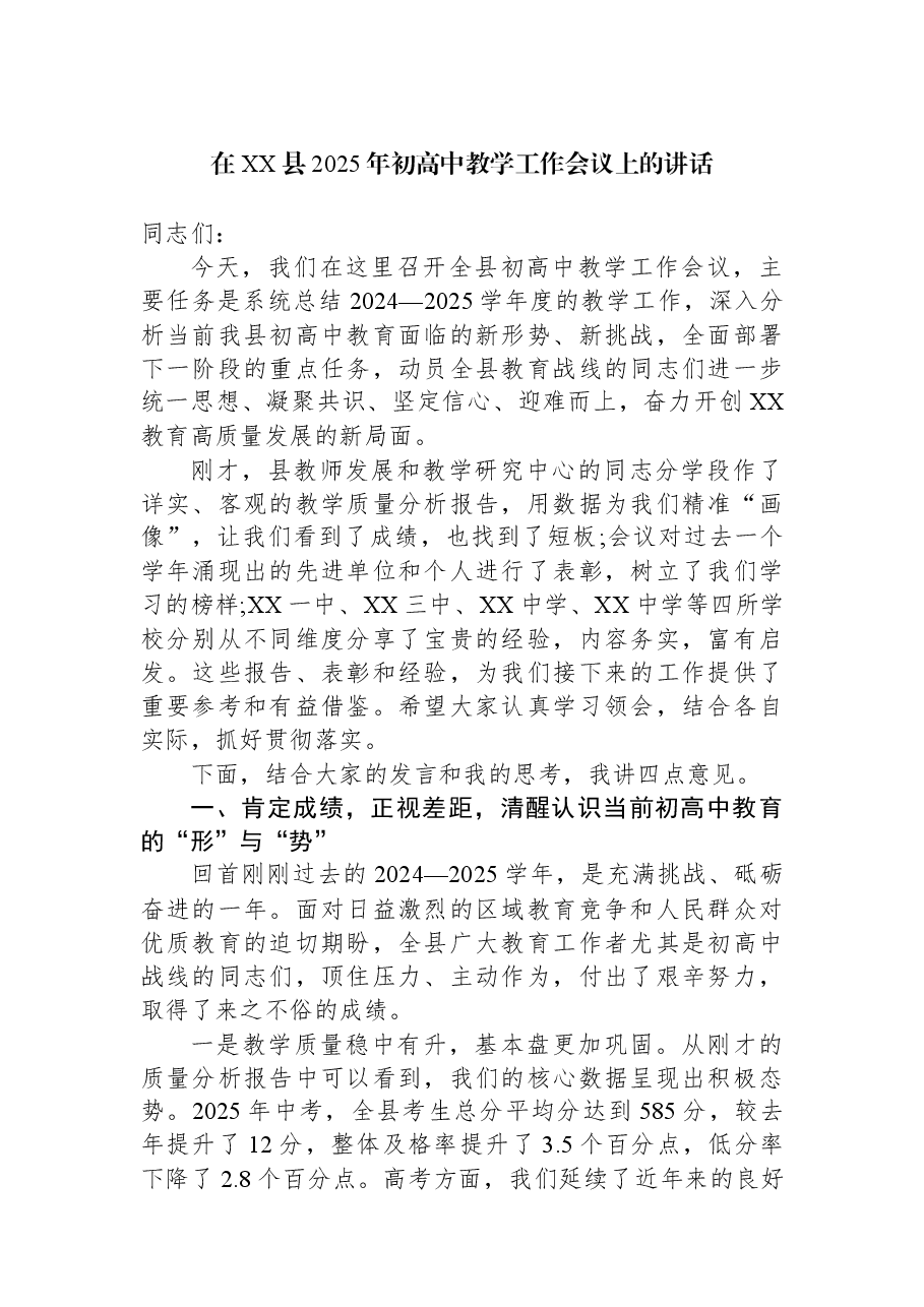 在XX县2025年初高中教学工作会议上的讲话.docx，第1页预览