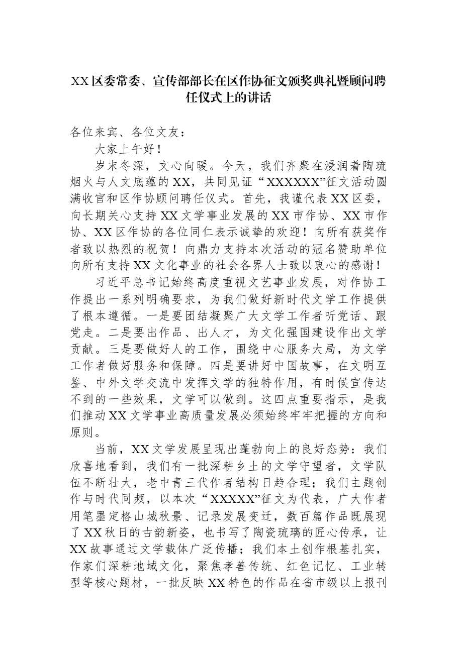 XX区委常委、宣传部部长在区作协征文颁奖典礼暨顾问聘任仪式上的讲话.docx,第1页预览