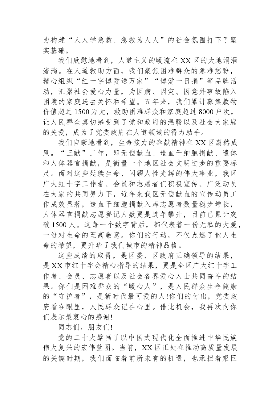 在XX区红十字会第一次会员代表大会上的讲话.docx,第2页预览