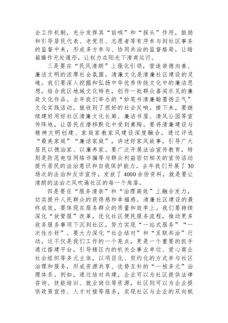 在XX区2025年清廉社区建设专责小组会议暨工作推进会上的讲话.docx,第4页预览