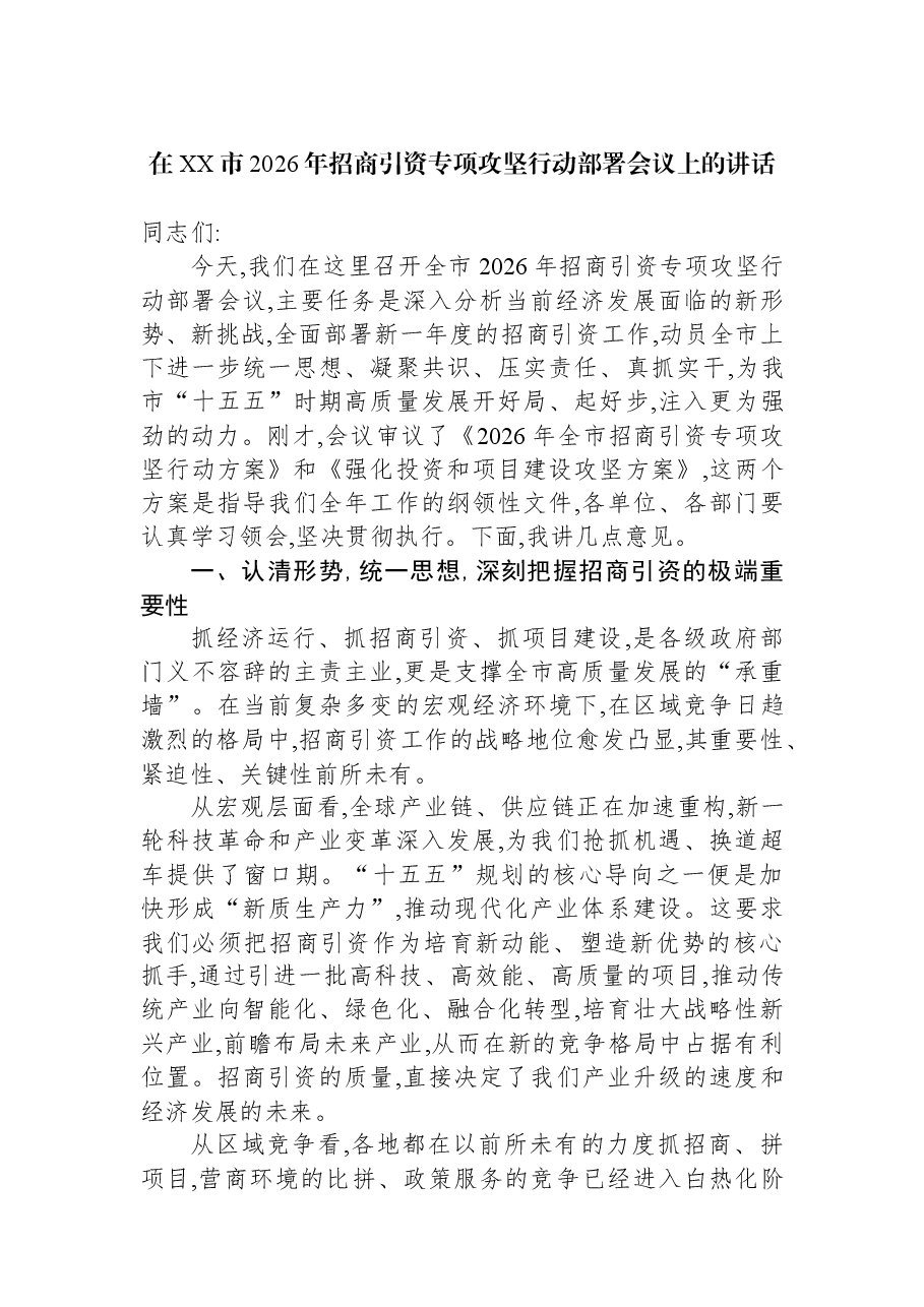 在XX市2026年招商引资专项攻坚行动部署会议上的讲话.docx,第1页预览