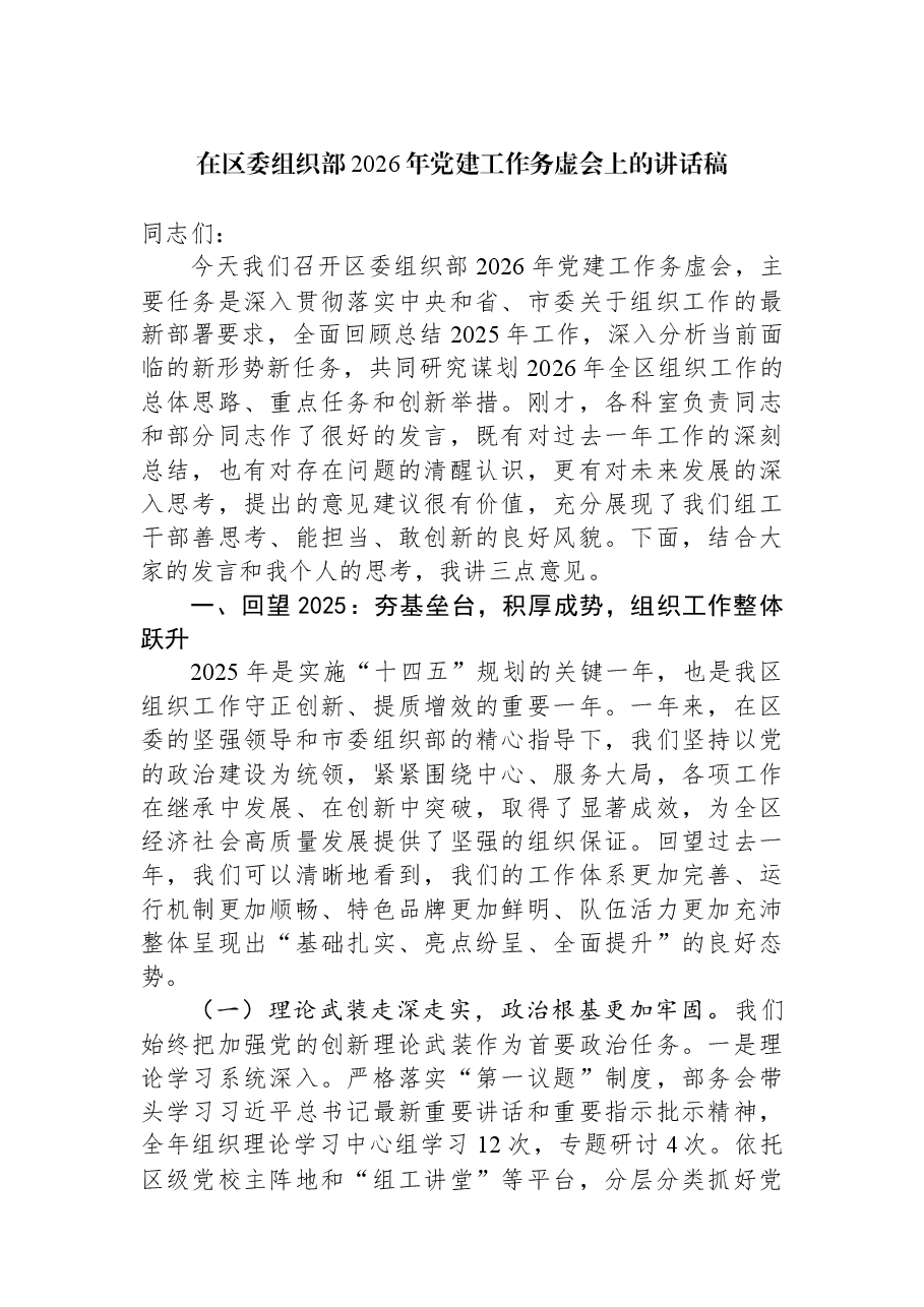 在区委组织部2026年党建工作务虚会上的讲话稿.docx,第1页预览
