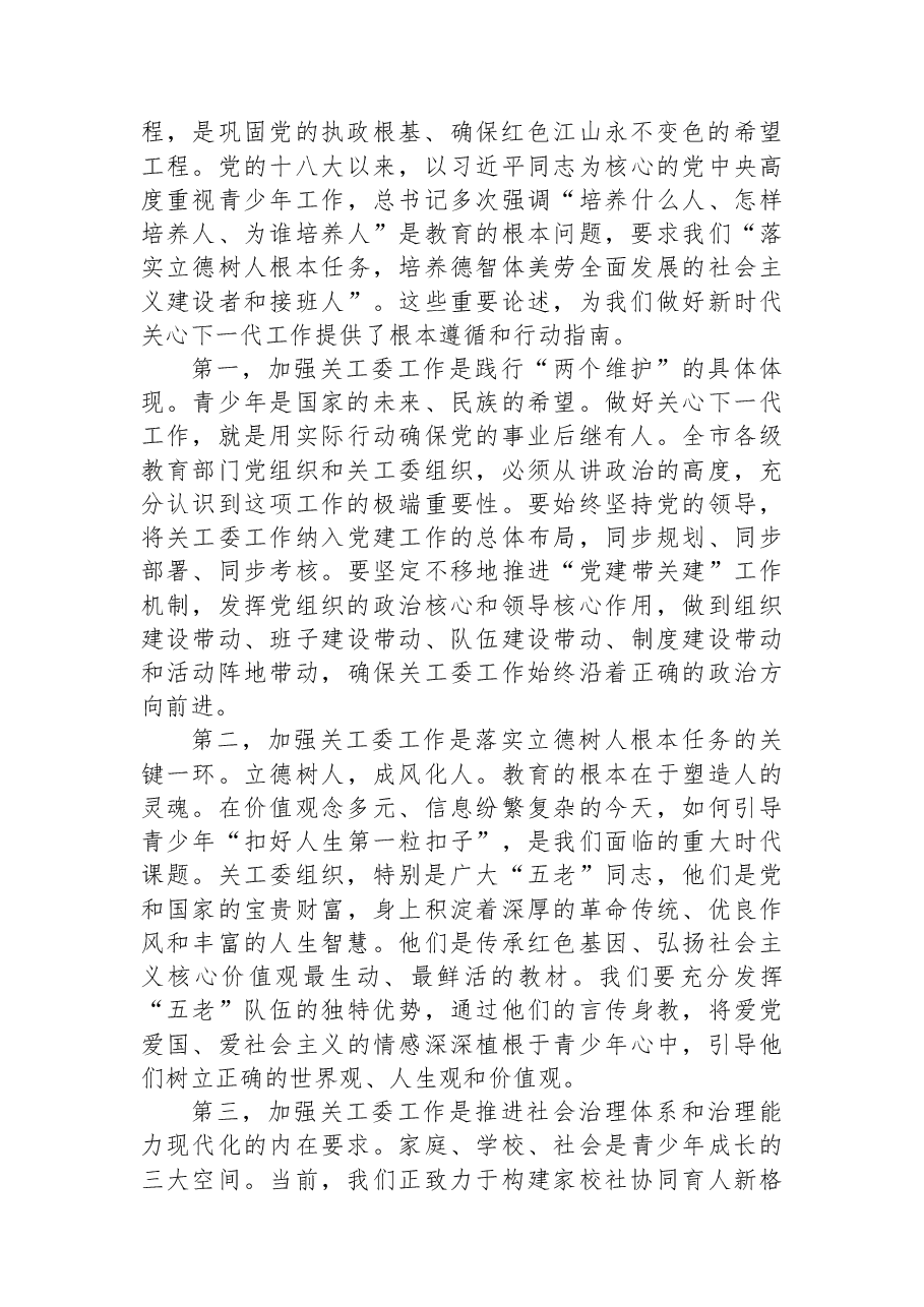 在XX市教育系统关工委工作现场会上的讲话.docx,第2页预览