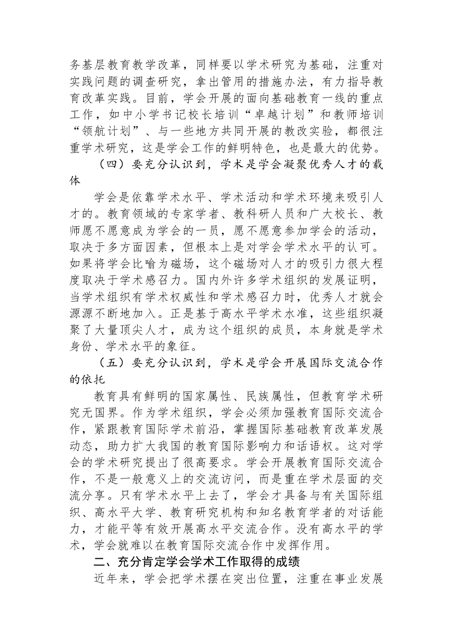 教育学会会长在教育学会第一次学术工作会议上的讲话.docx,第3页预览