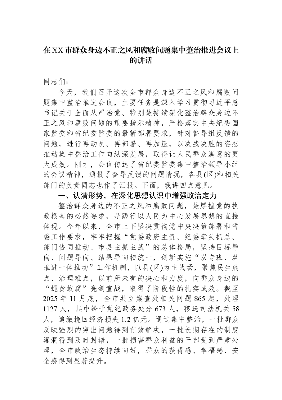 在XX市群众身边不正之风和腐败问题集中整治推进会议上的讲话.docx，第1页预览
