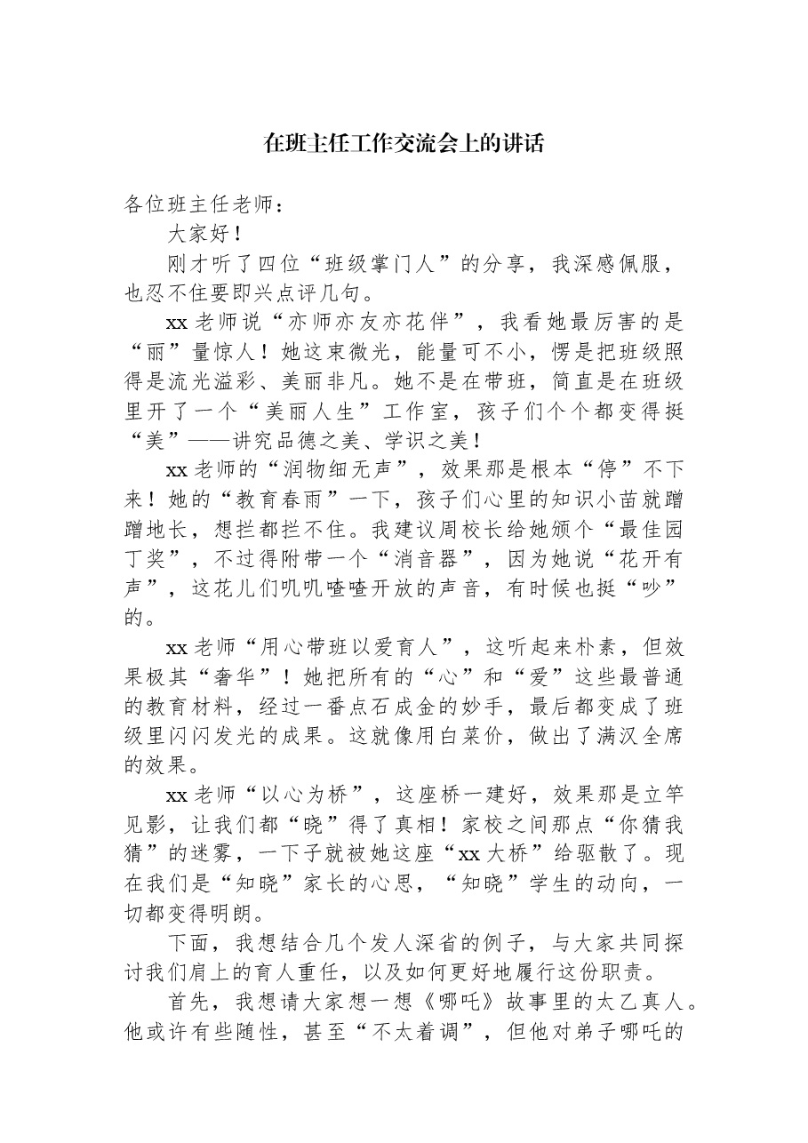在班主任工作交流会上的讲话.docx,第1页预览