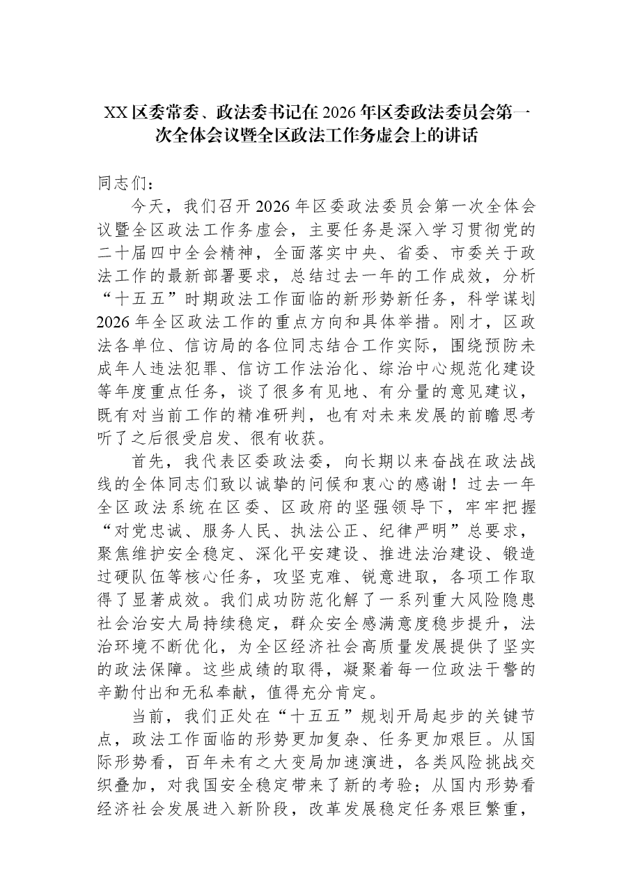 XX区委常委、政法委书记在2026年区委政法委员会第一次全体会议暨全区政法工作务虚会上的讲话.docx，第1页预览