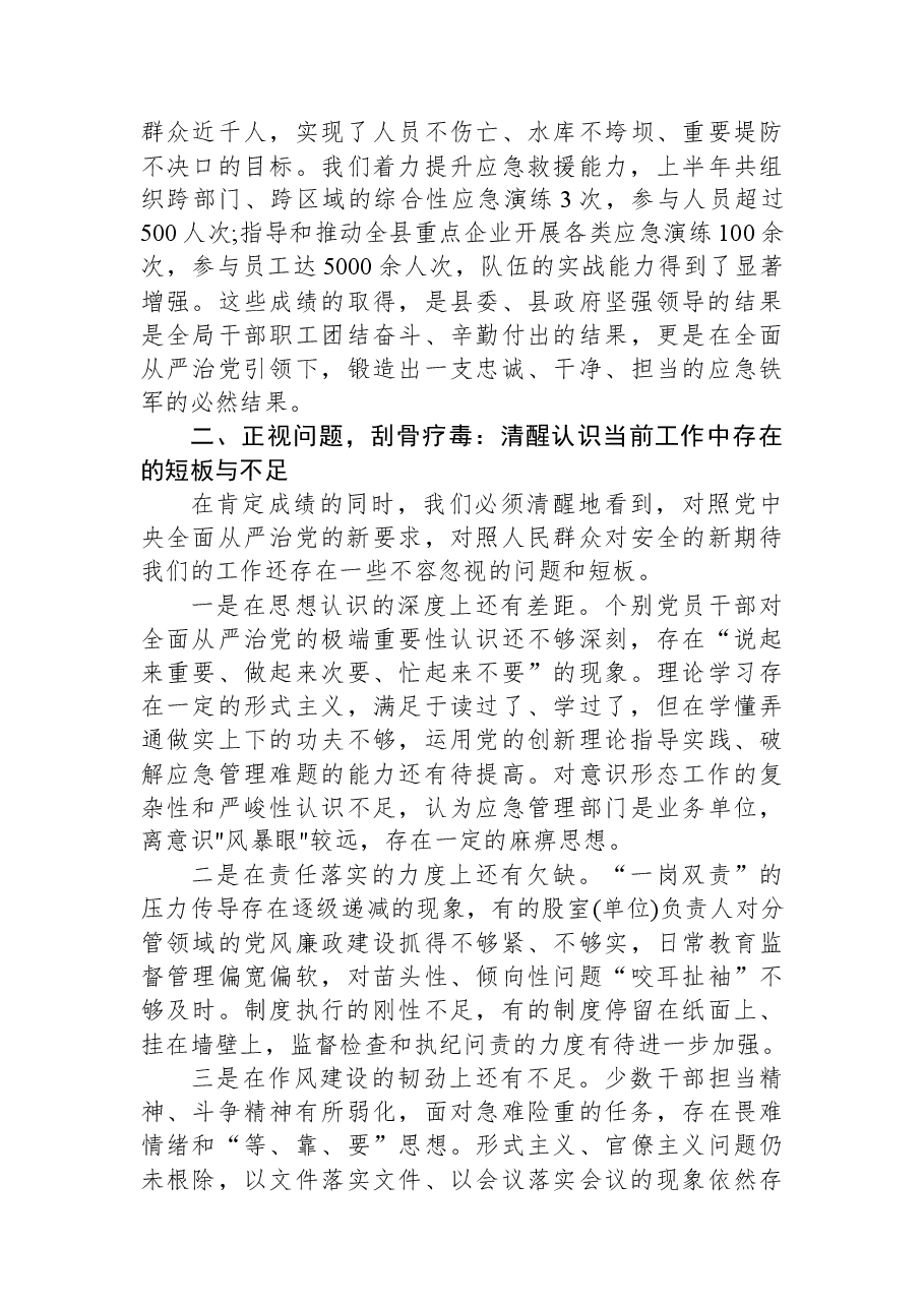 在XX县应急管理局2025年度全面从严治党暨党风廉政建设、意识形态专题工作会议上的讲话.docx,第4页预览