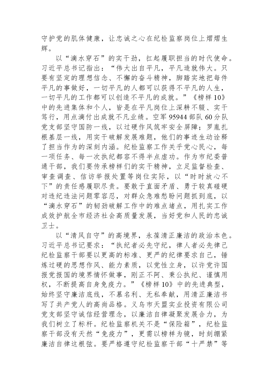 在纪检机关党支部集体观看《榜样10》专题片活动上的讲话.docx,第2页预览