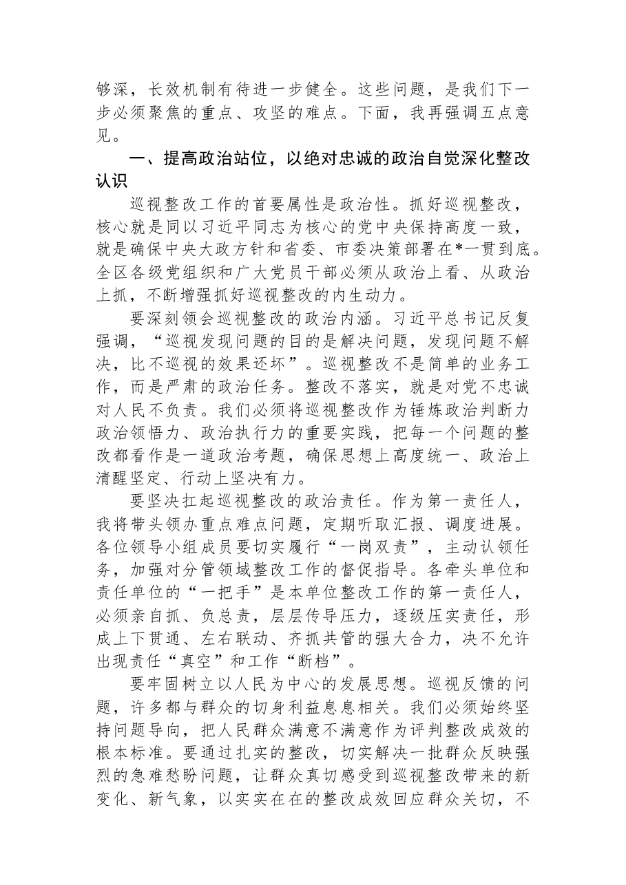 在2026年区委巡视整改工作领导小组会议上的讲话.docx,第2页预览