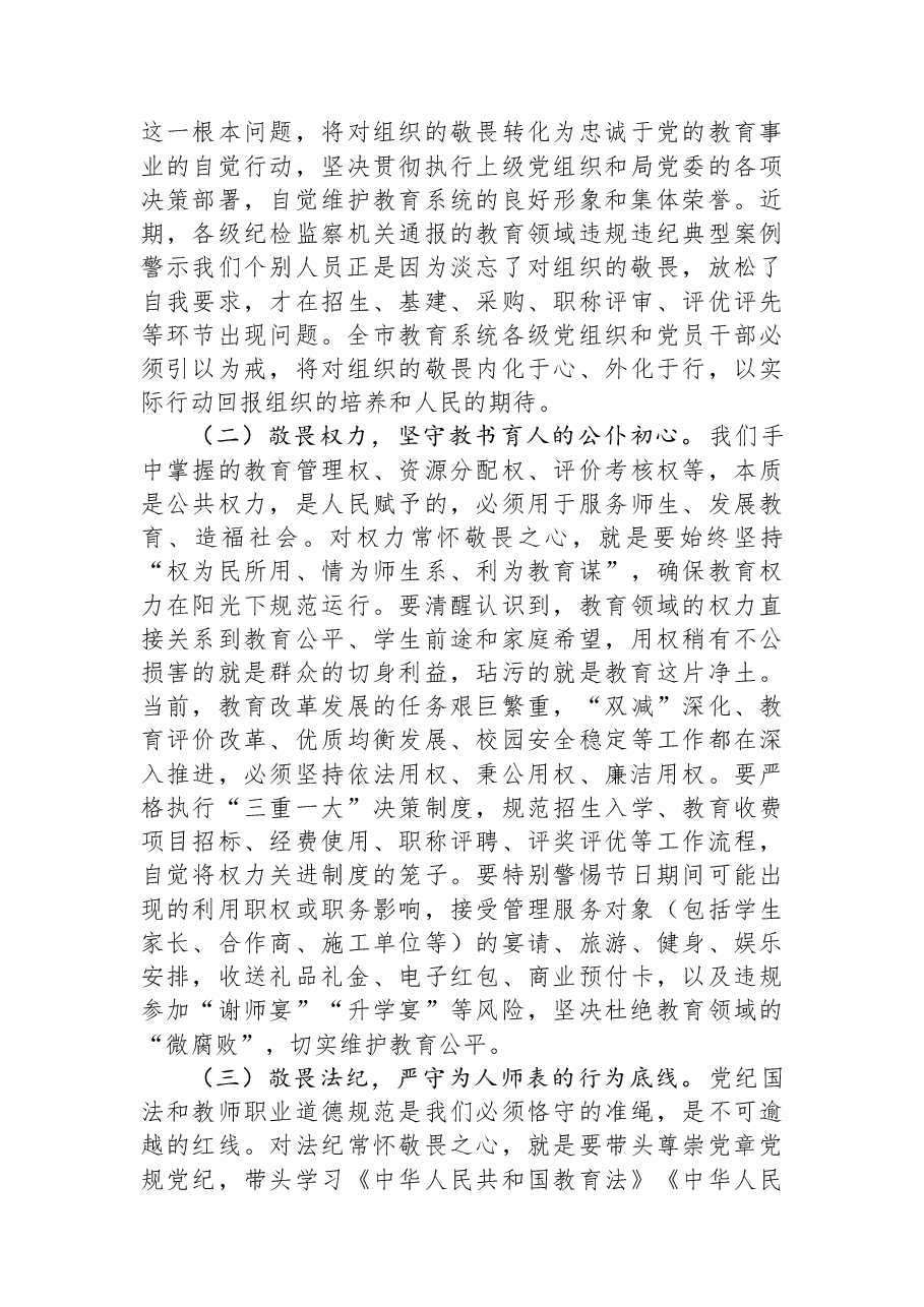 在市教育局2026年元旦、春节节前廉政提醒谈话会上的讲话.docx,第2页预览