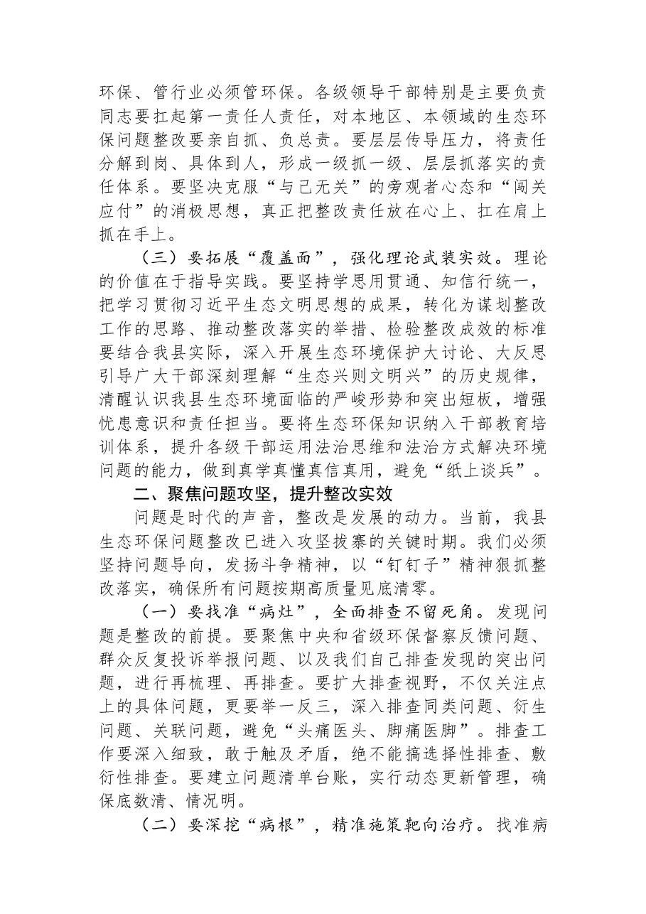 在全县生态环保问题整改工作推进会上的讲话.docx，第2页预览