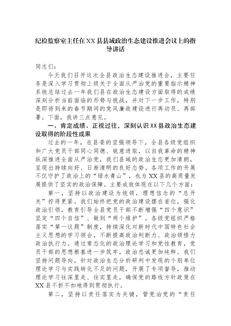 纪检监察室主任在XX县县域政治生态建设推进会议上的指导讲话.docx,第1页预览