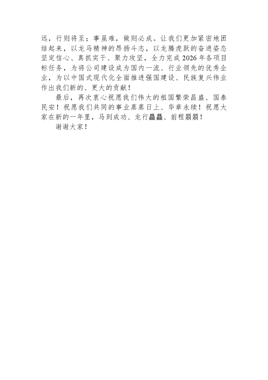 在2026年公司新春茶话会上的讲话:继往开来启新程团结奋斗谱新篇.docx,第4页预览