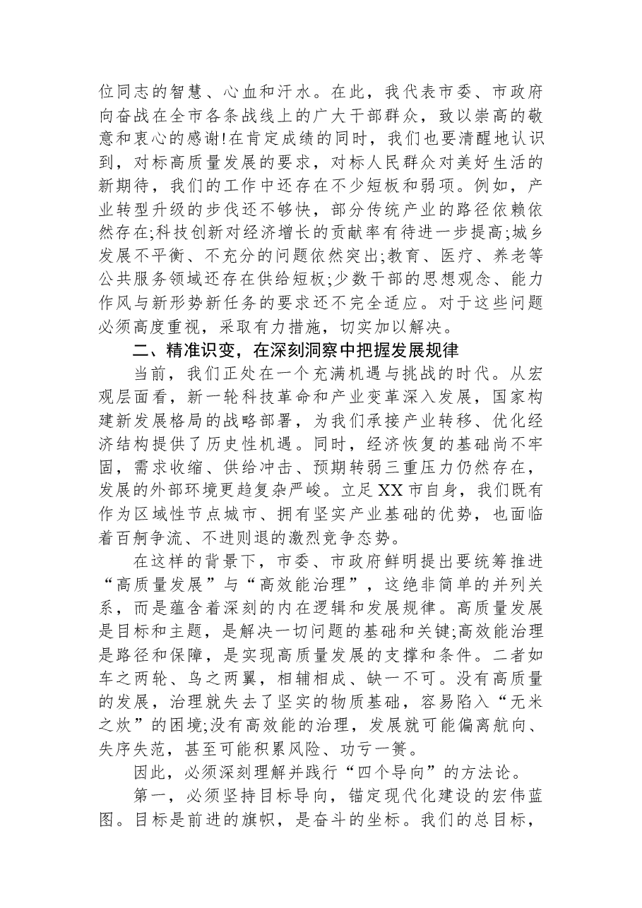 在XX市高质量发展和高效能治理工作推进会上的讲话.docx,第3页预览