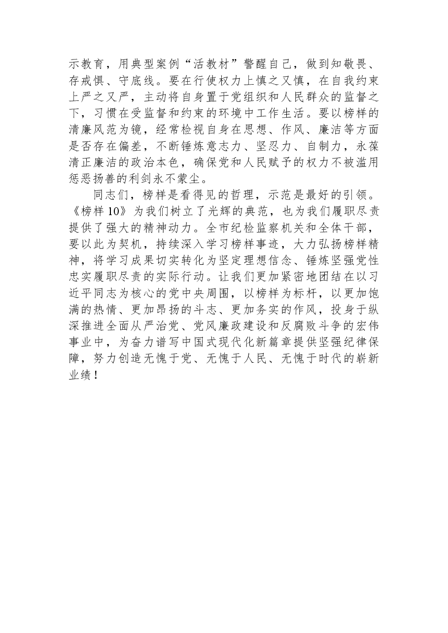在市纪委机关党支部集体观看《榜样10》专题片活动上的讲话.docx,第4页预览