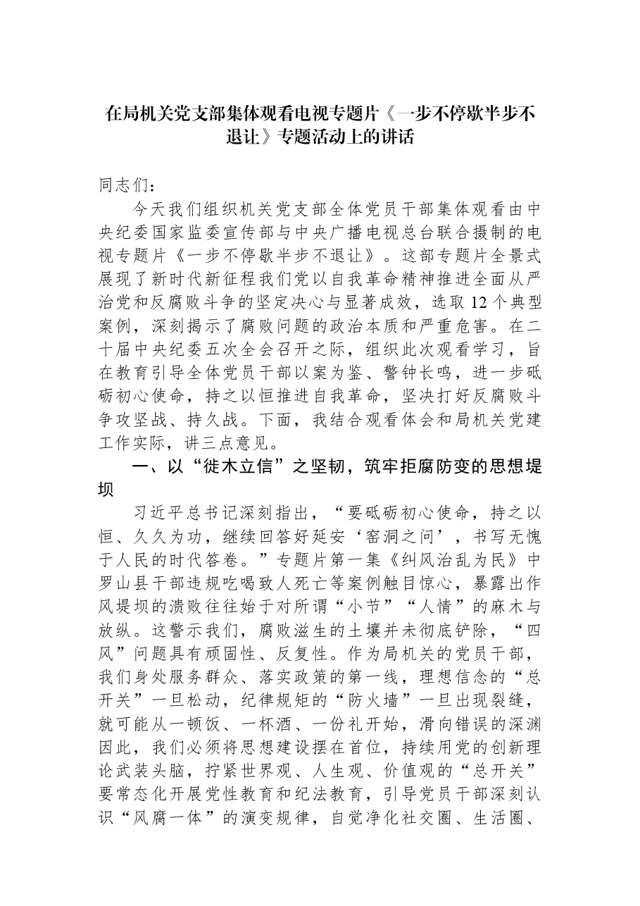 在局机关党支部集体观看电视专题片《一步不停歇半步不退让》专题活动上的讲话.docx,第1页预览