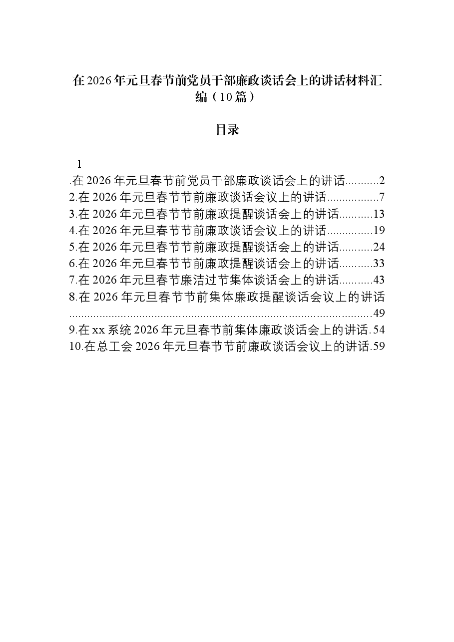 (10篇)在2026年元旦春节前党员干部廉政谈话会上的讲话材料汇编.docx,第1页预览