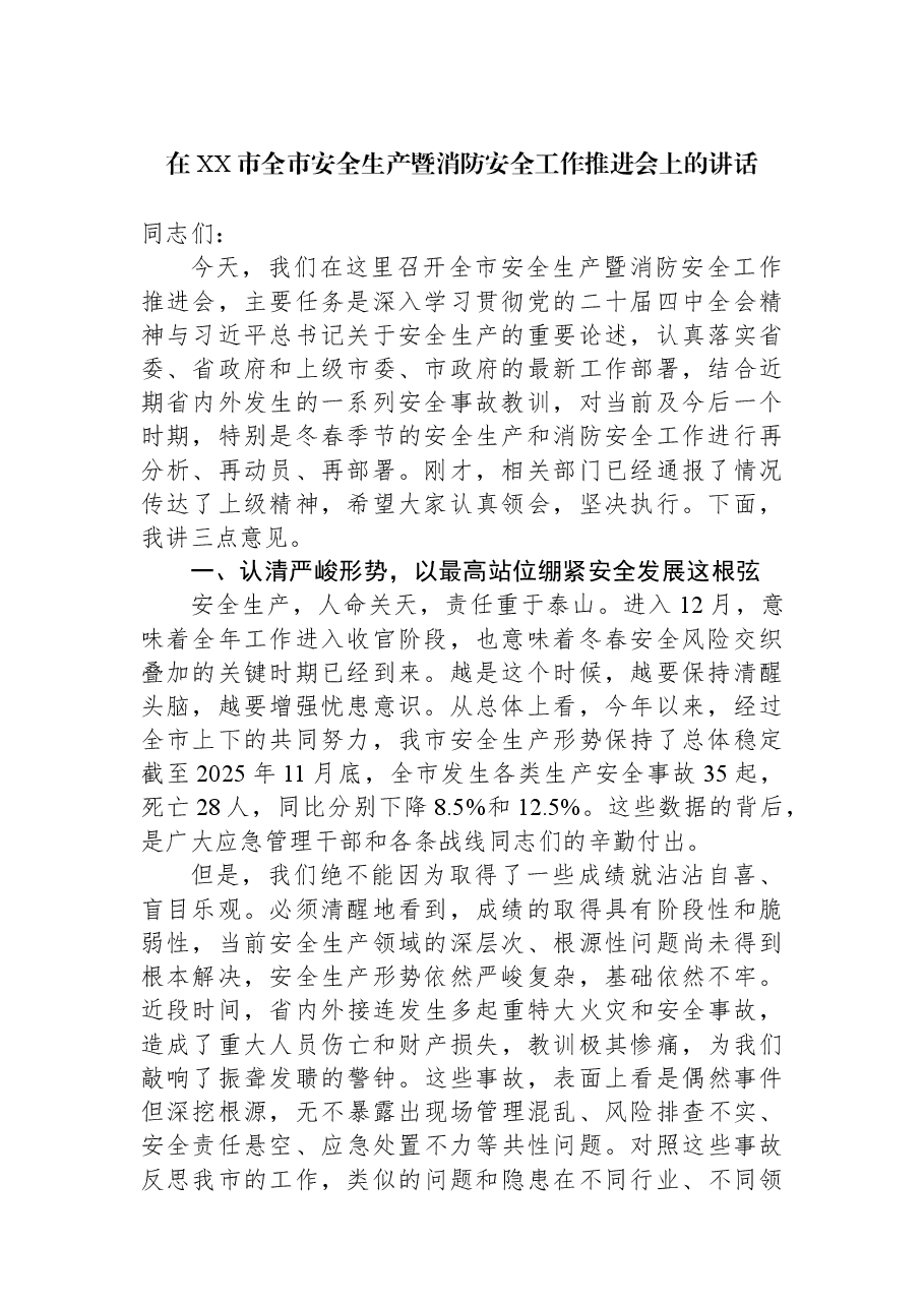 在XX市全市安全生产暨消防安全工作推进会上的讲话.docx,第1页预览