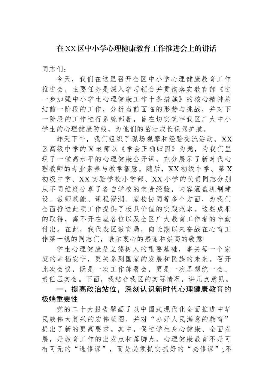 在XX区中小学心理健康教育工作推进会上的讲话.docx,第1页预览
