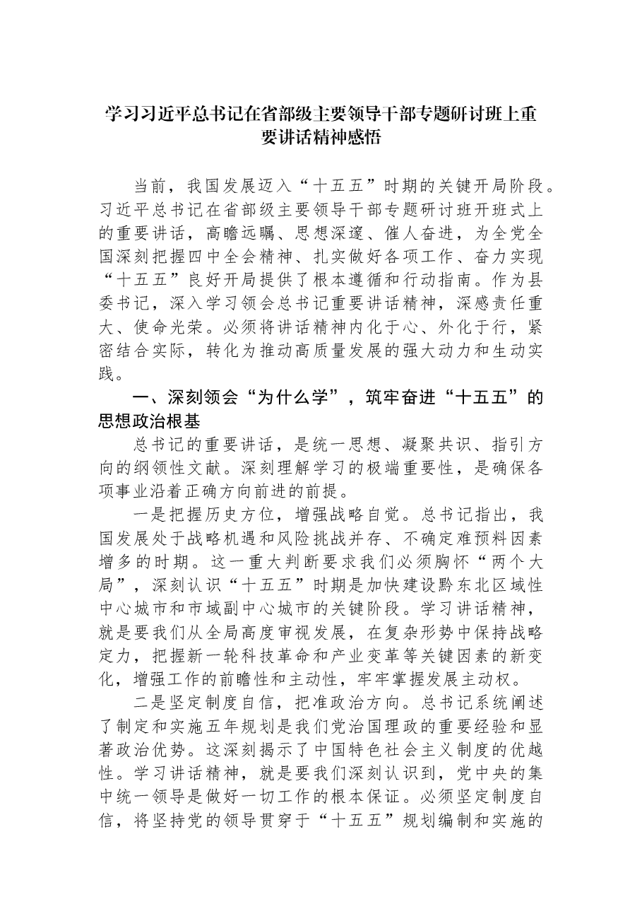 学习习近平总书记在省部级主要领导干部专题研讨班上重要讲话精神感悟.docx,第1页预览