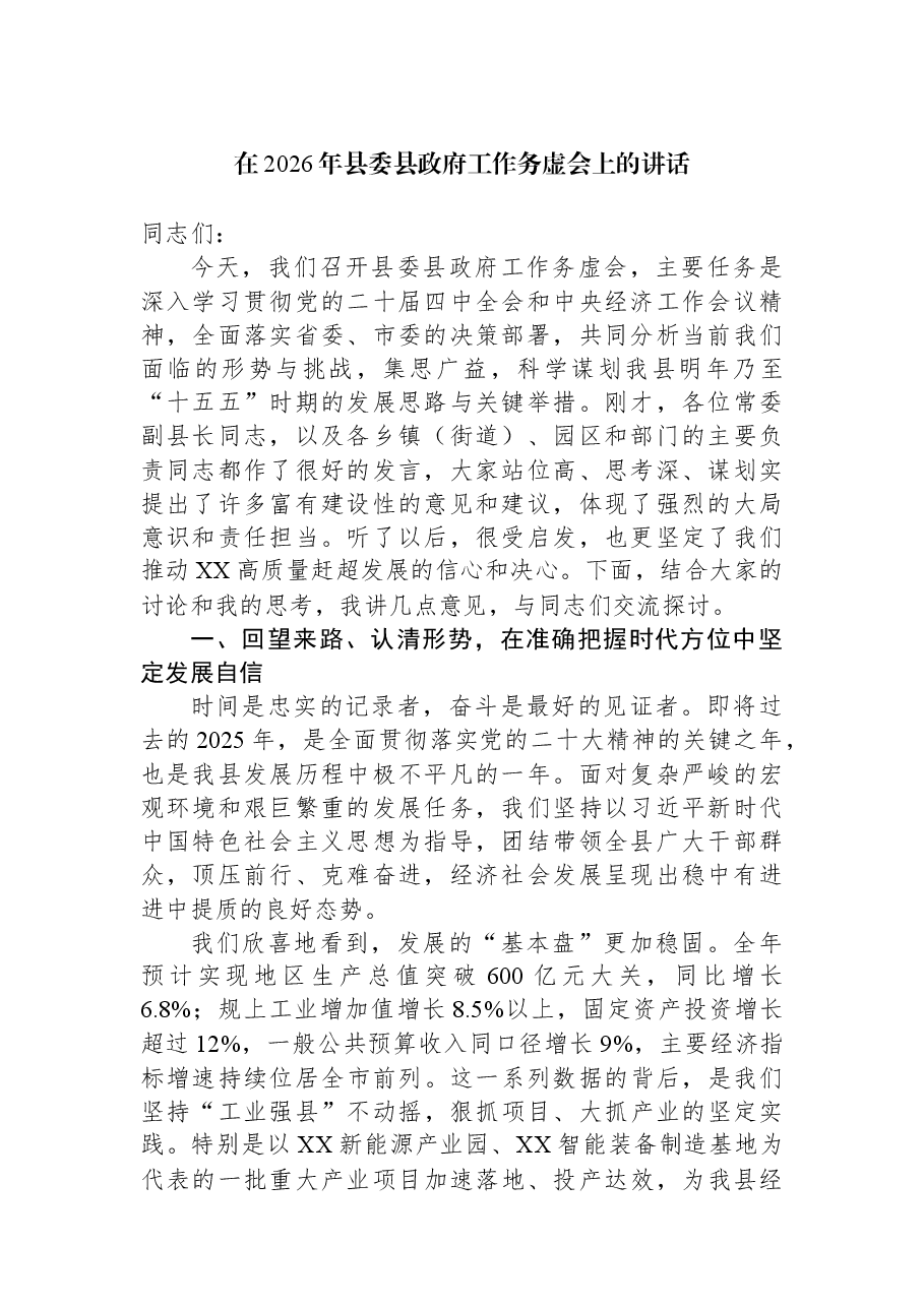 在2026年县委县政府工作务虚会上的讲话.docx,第1页预览