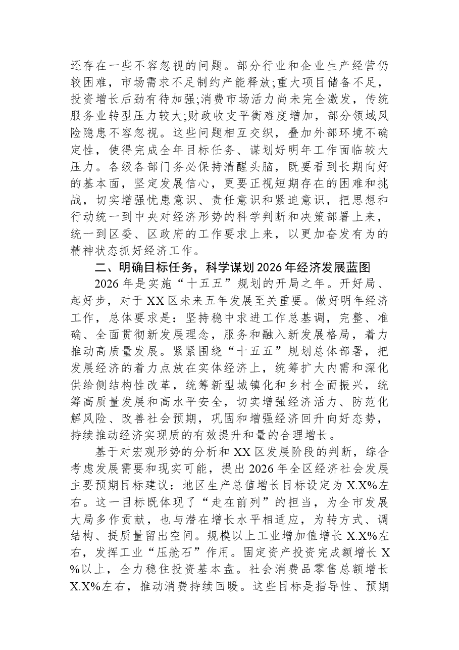 在XX区经济工作推进会上的讲话.docx,第2页预览