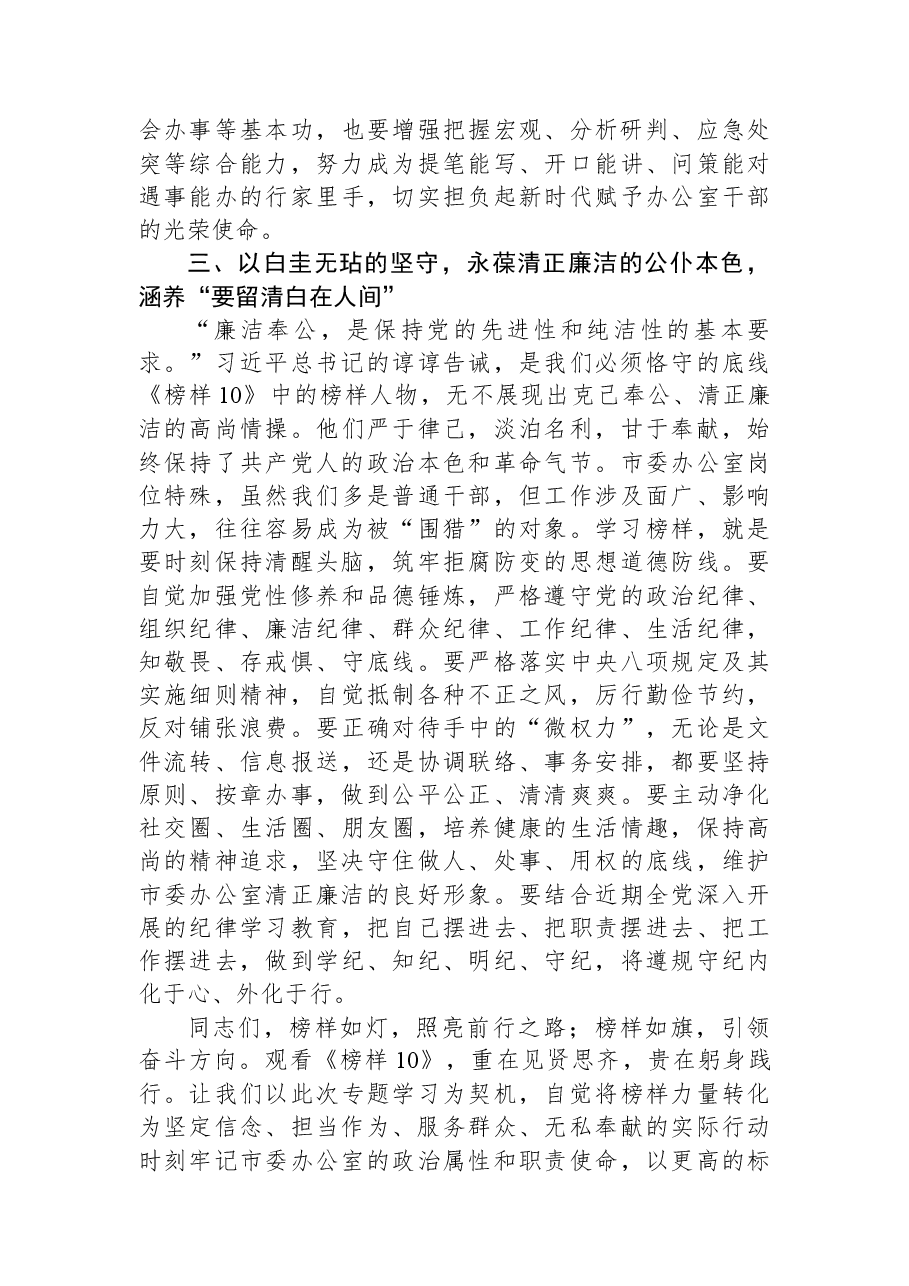在机关党支部集体观看专题片《榜样10》专题活动上的讲话.docx,第3页预览