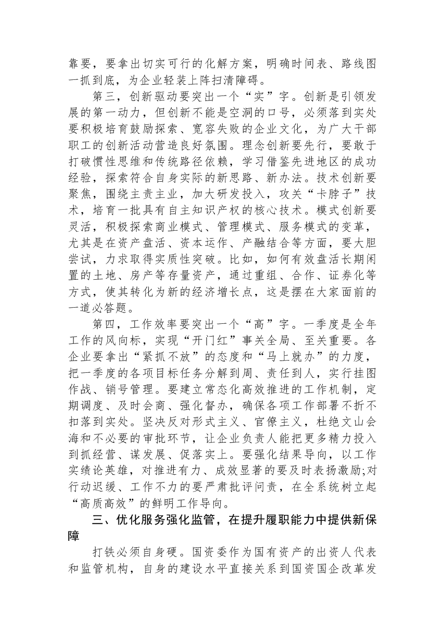 在XX区国有资产监督管理委员会2026年第一季度经济“开门红”专题会上的讲话.docx，第4页预览