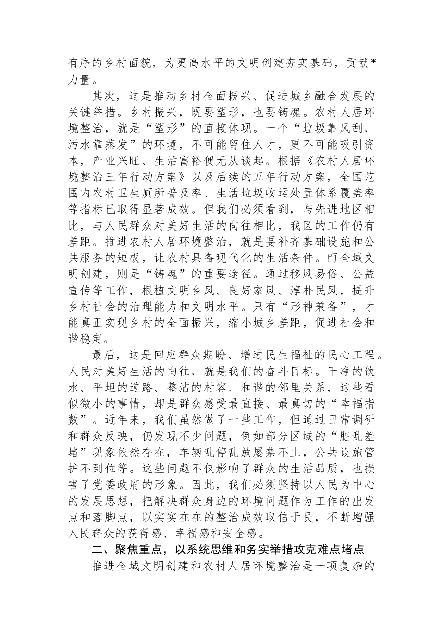 在2025年度全区全域文明创建和农村人居环境整治工作推进会议上的讲话.docx,第2页预览
