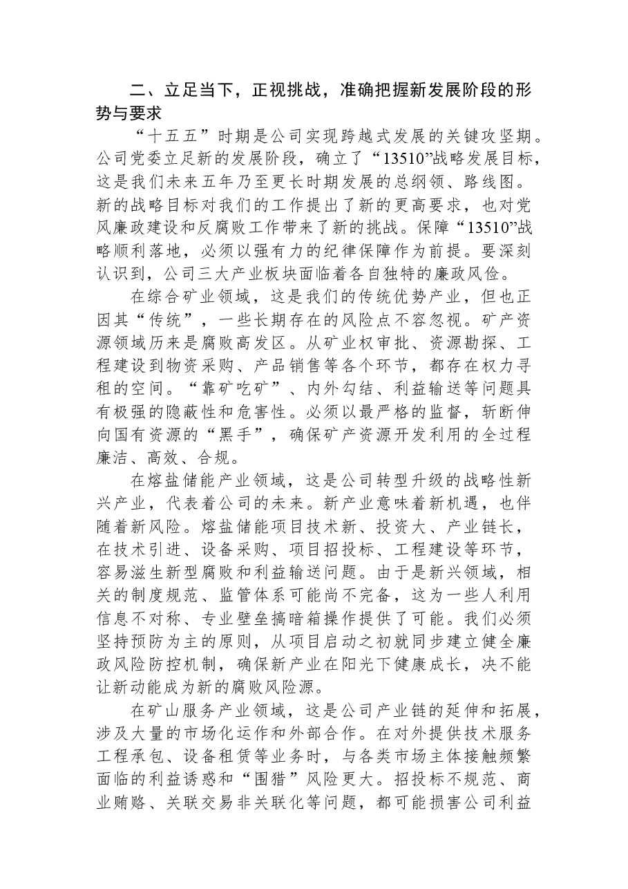 在公司2026年度党风廉政建设和反腐败工作会议上的讲话.docx,第3页预览