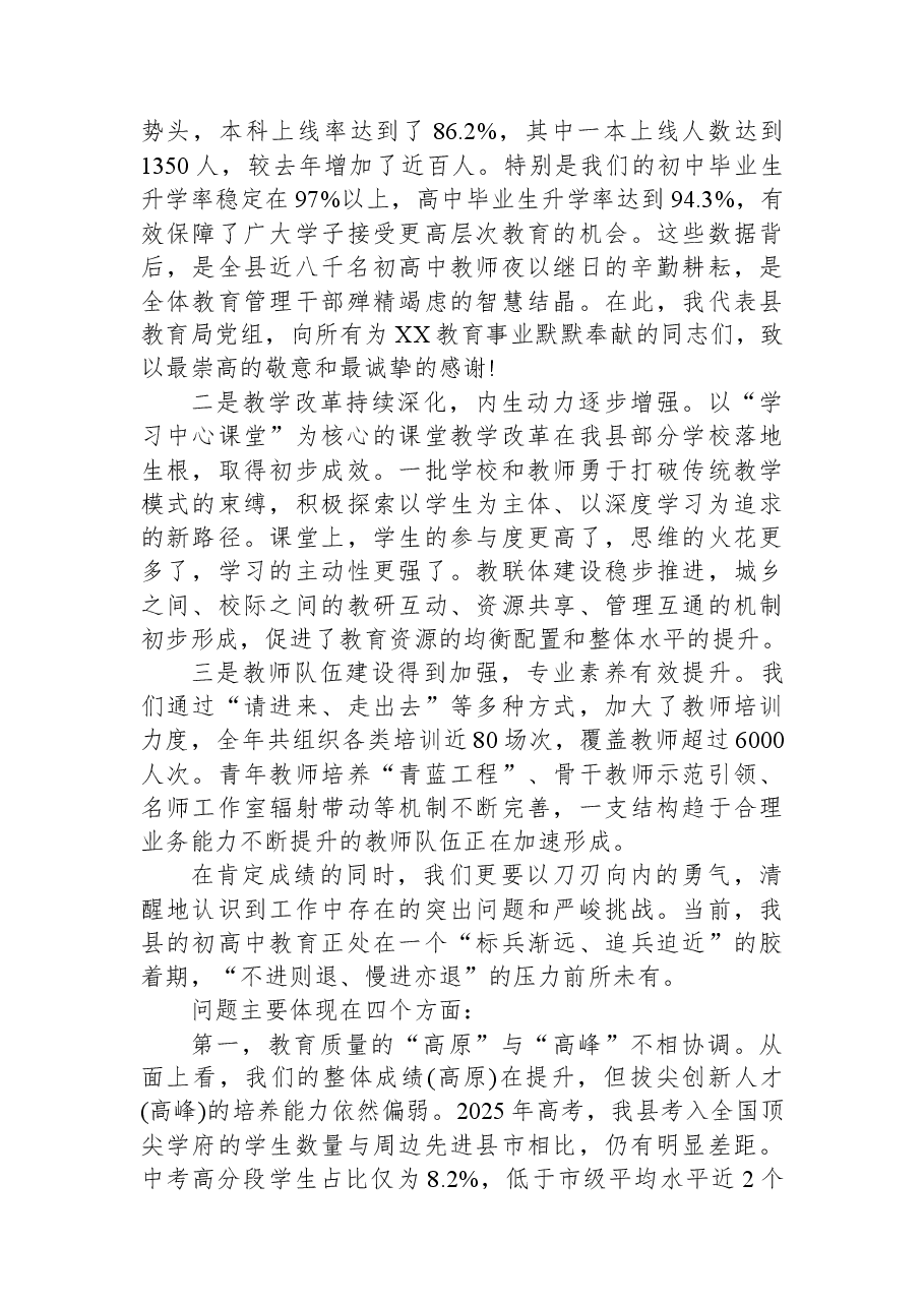 在XX县2025年初高中教学工作会议上的讲话.docx，第2页预览