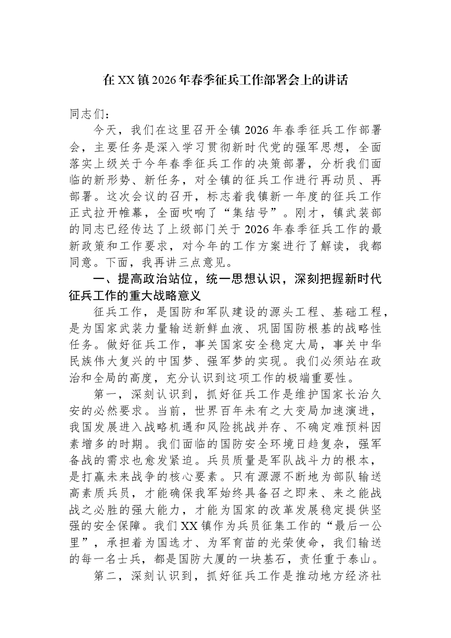 在XX镇2026年春季征兵工作部署会上的讲话.docx,第1页预览