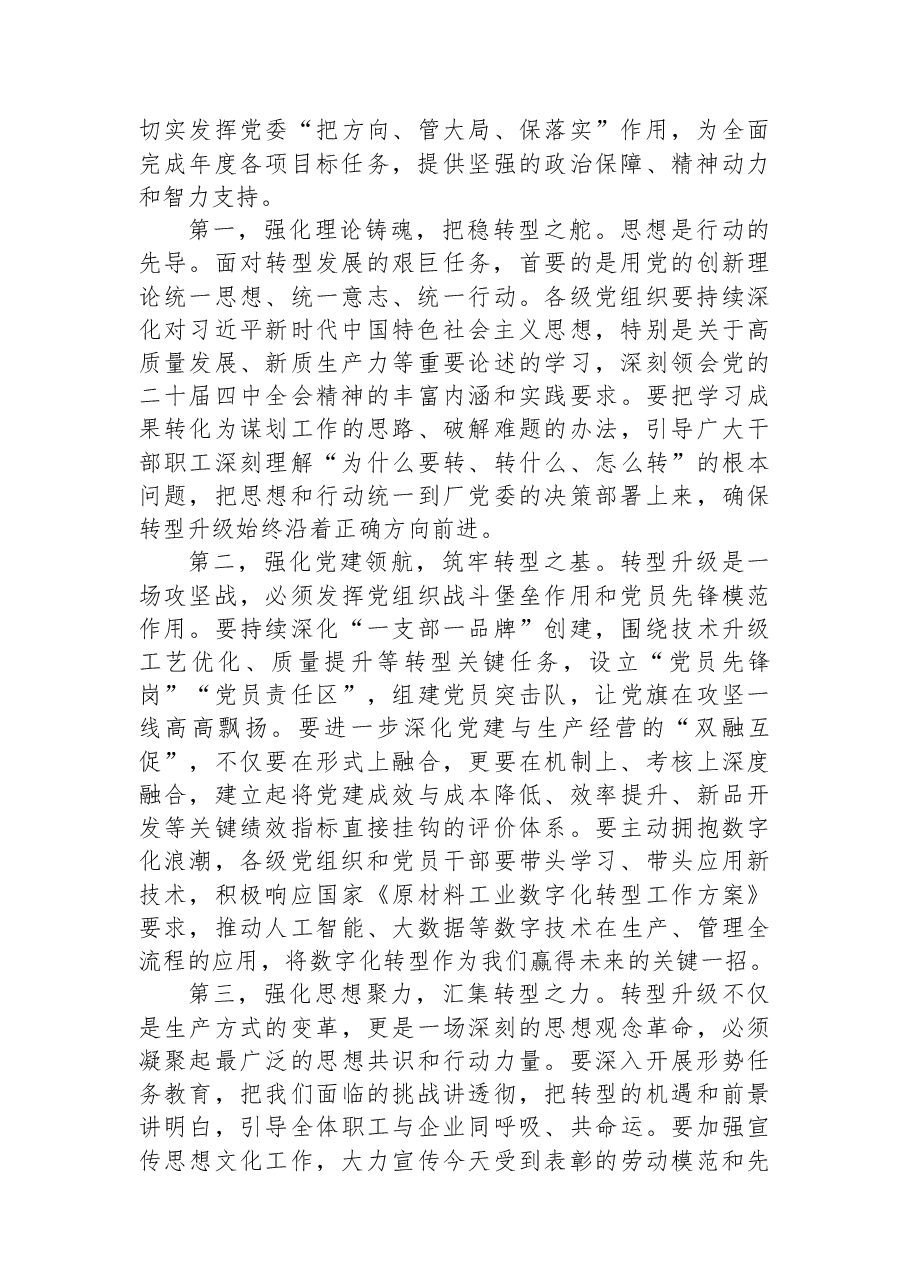 在XX厂2026年政治工作暨党风廉政建设工作会议上的讲话.docx,第4页预览