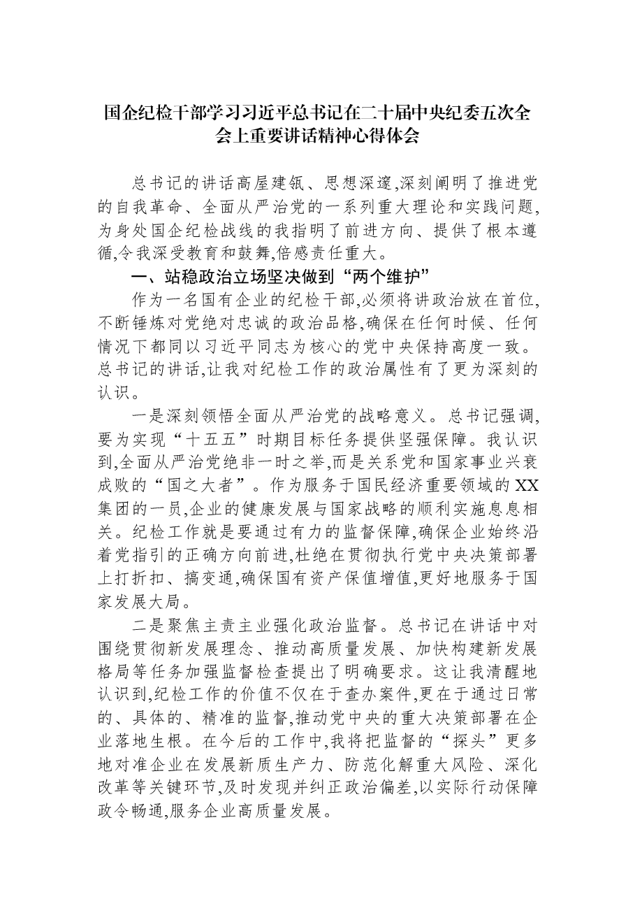 国企纪检干部学习习近平总书记在二十届中央纪委五次全会上重要讲话精神心得体会.docx,第1页预览
