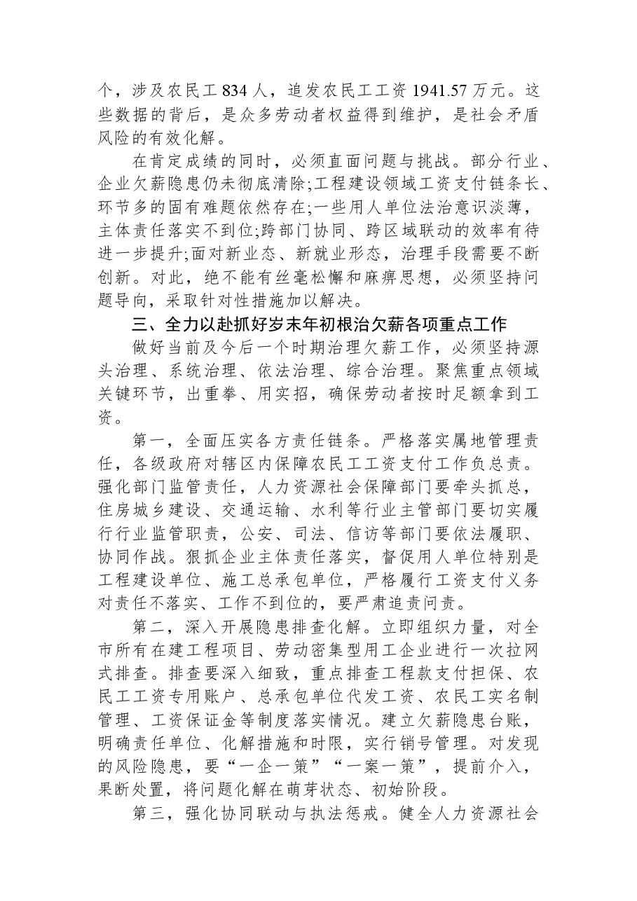 在XX市人民政府全市治理欠薪工作专题会议上的讲话稿.docx,第2页预览