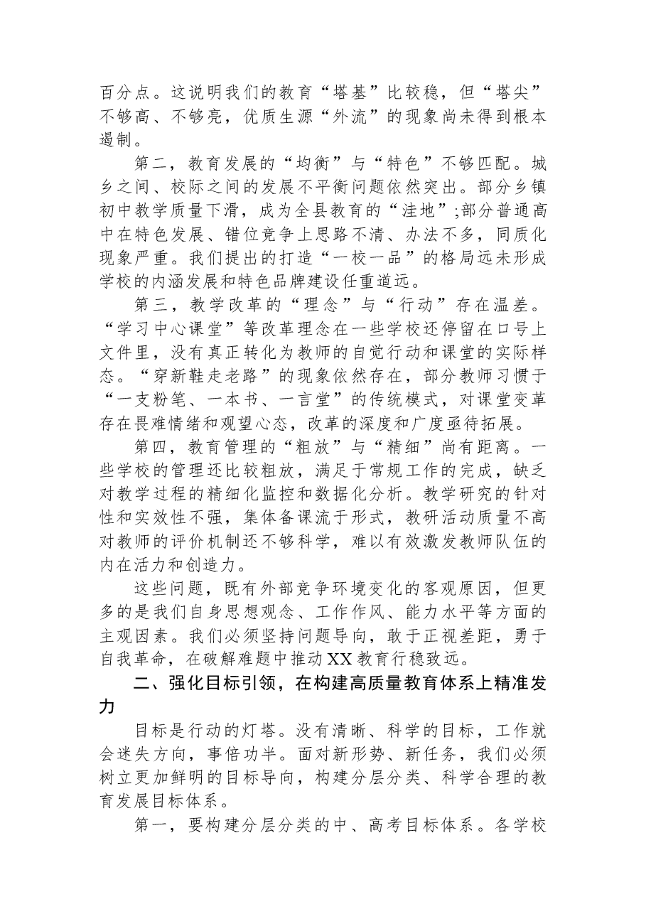 在XX县2025年初高中教学工作会议上的讲话.docx，第3页预览