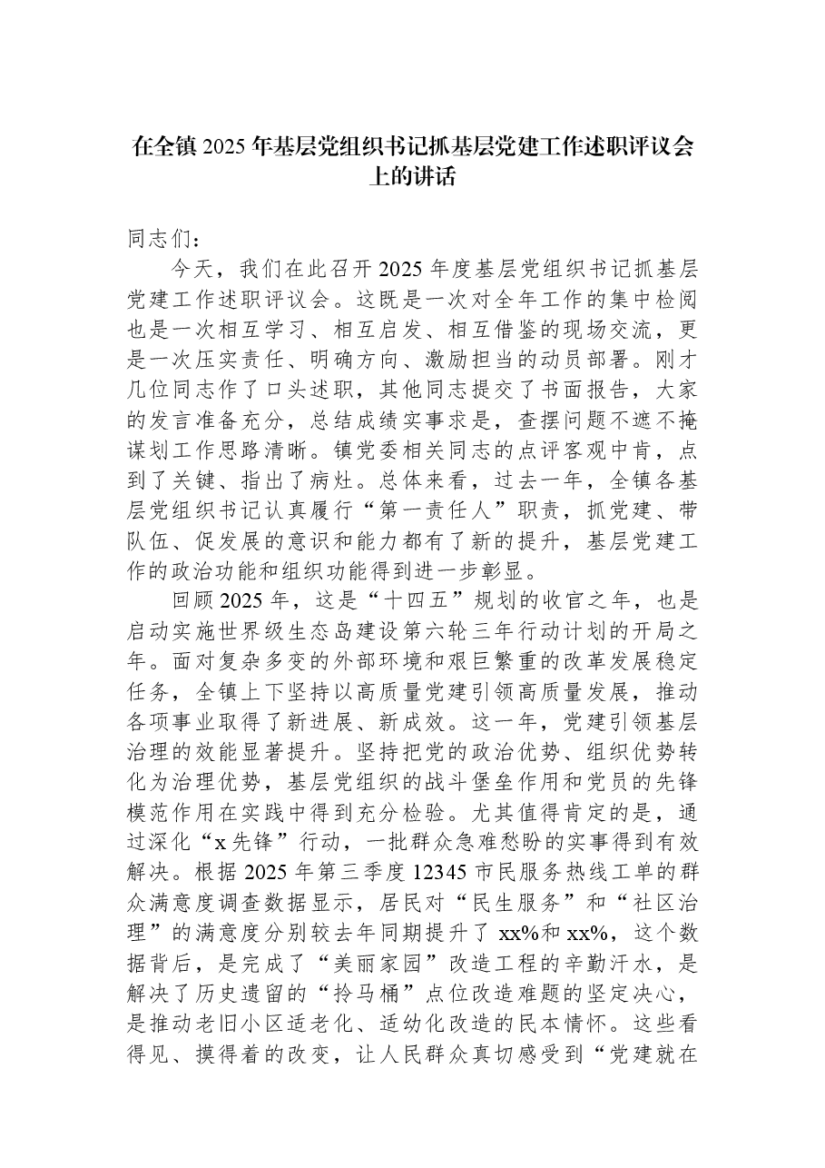 在全镇2025年基层党组织书记抓基层党建工作述职评议会上的讲话.docx,第1页预览
