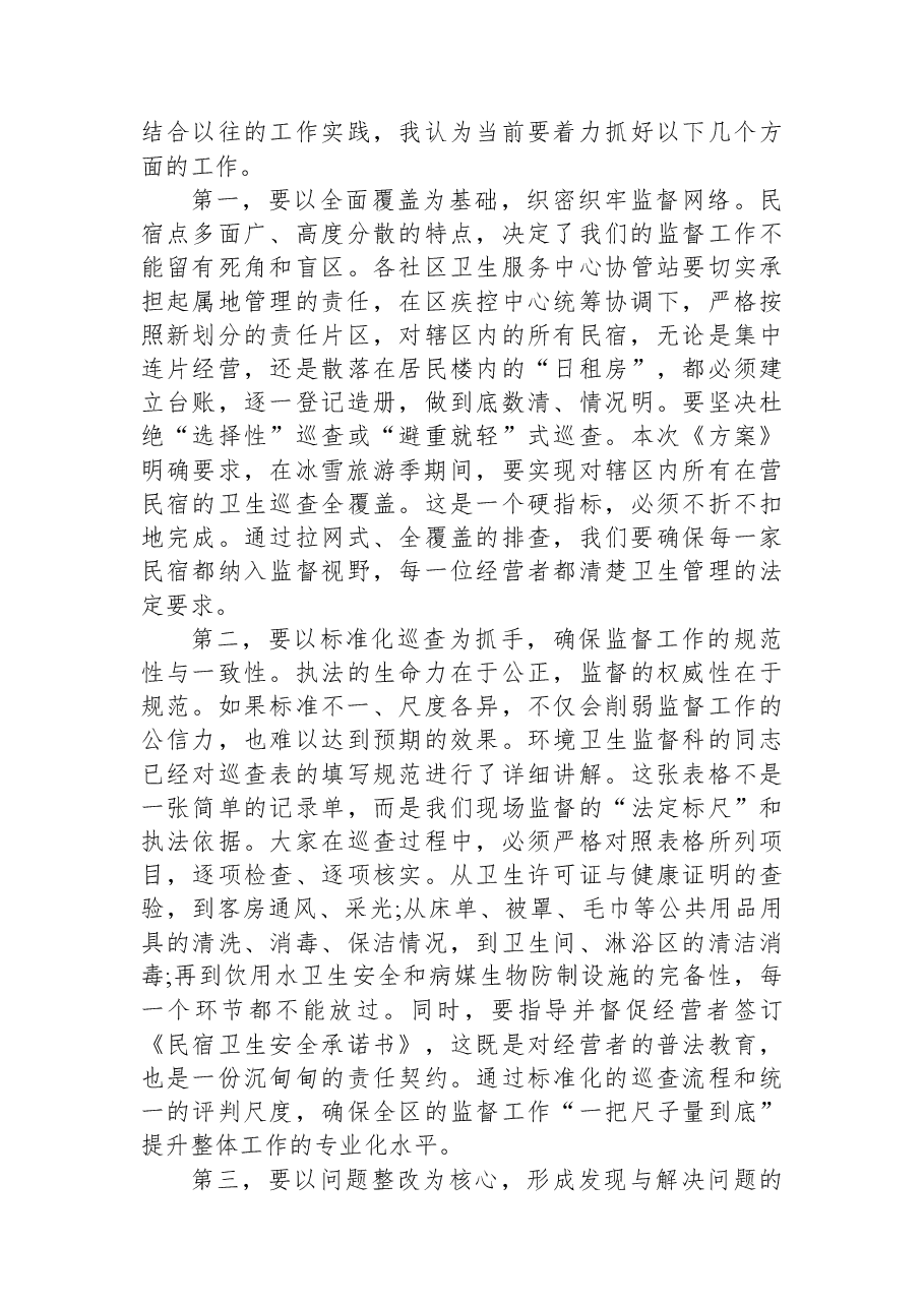 在XX区民宿场所卫生指导专项培训会上的讲话.docx,第3页预览