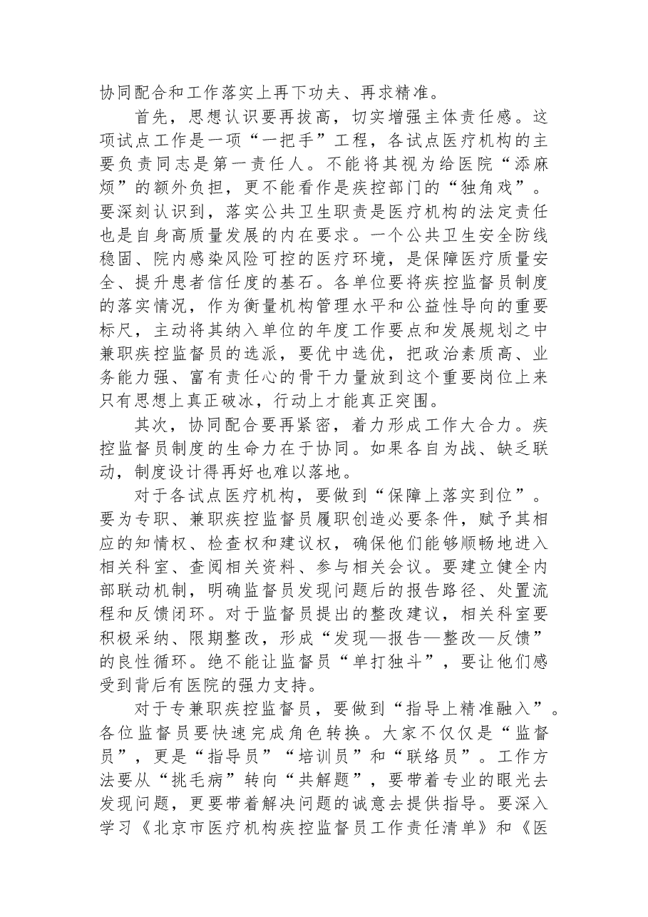 在XX区医疗机构疾控监督员试点工作推进会上的讲话.docx,第3页预览